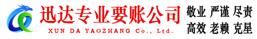 长乐迅达要账公司